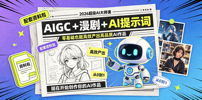 2026超级AI大师课，AIGC+漫剧+AI提示词+配套资料包，零基础也能高效产出高品质AI作品-吾爱云课堂