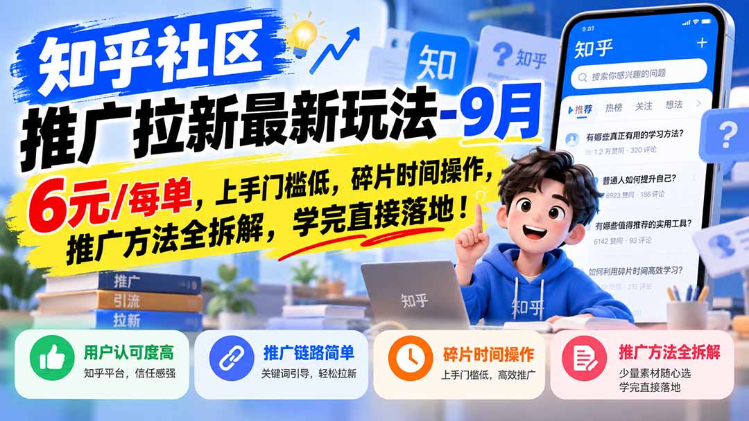 知乎社区推广拉新最新玩法-9月：6元/每单，上手门槛低，碎片时间操作，推广方法全拆解，学完直接落地！-吾爱云课堂