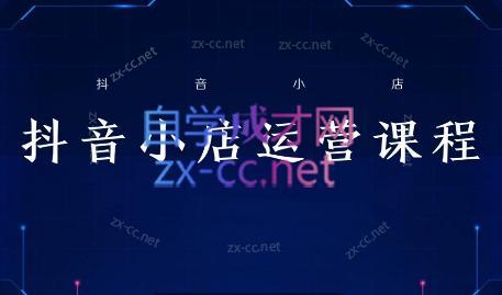 张老师·抖音小店正规玩法3.0-吾爱云课堂