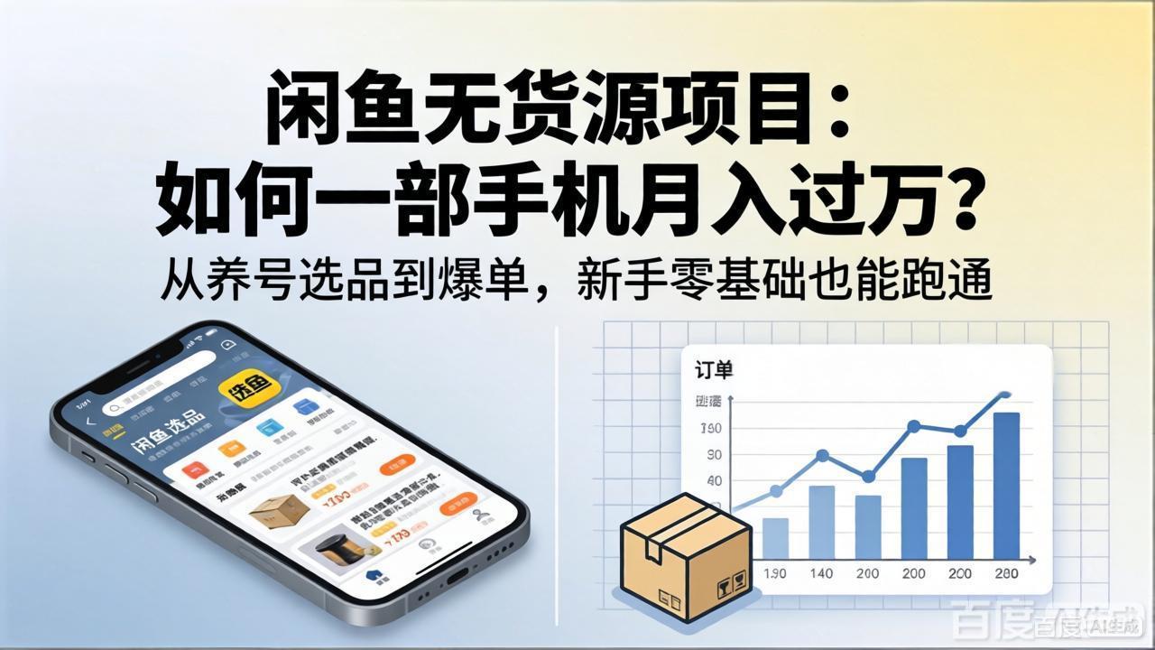 闲鱼无货源项目：如何一部手机月入过万？从养号选品到爆单，新手零基础也能跑通-吾爱云课堂