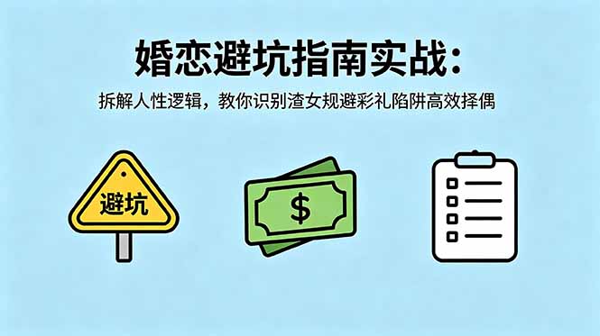 付费文章：婚恋避坑指南实战：拆解人性逻辑，教你识别渣女规避彩礼陷阱高效择偶-吾爱云课堂