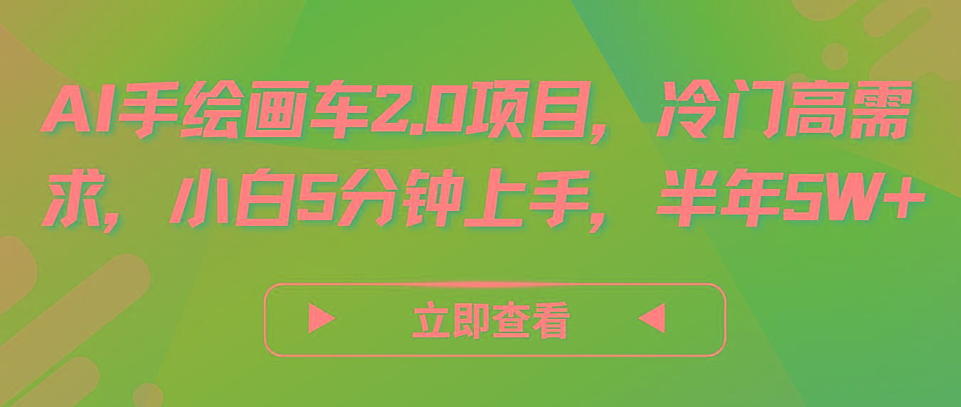 AI手绘画车2.0项目,冷门高需求,小白5分钟上手,半年5W+-吾爱云课堂