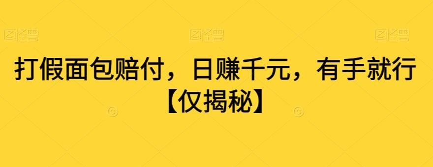 打假面包赔付,日赚千元,有手就行【仅揭秘】-吾爱云课堂