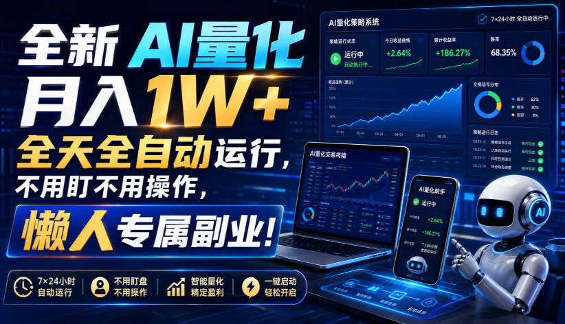 全新AI量化月入1W+，全天全自动运行，不用盯不用操作，懒人专属副业！【揭秘】-吾爱云课堂