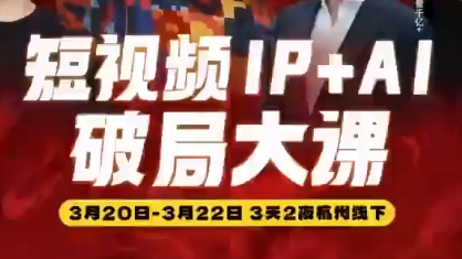 群响·2026短视频IP+AI破局大课(3月20-22日杭州线下课)-吾爱云课堂