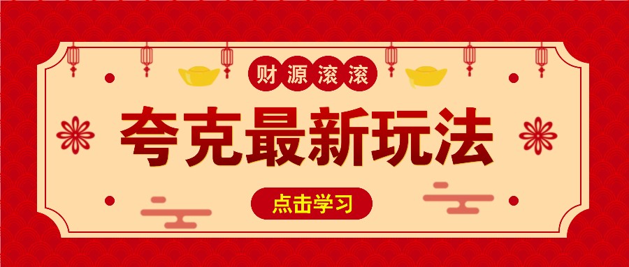11元/1单,夸克最新拉新玩法,无需自己保存内容,直接分享即可赚钱-吾爱云课堂