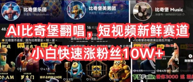 AI比奇堡翻唱,短视频新鲜赛道,小白快速涨粉丝10W+【揭秘】-吾爱云课堂