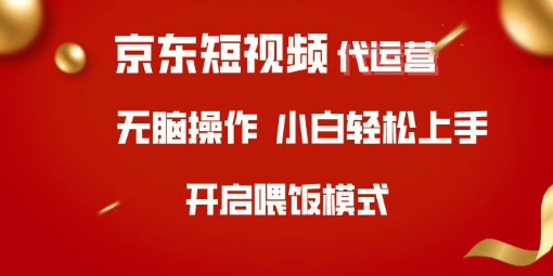 京东短视频代运营,全程喂饭,小白轻松上手【揭秘】-吾爱云课堂