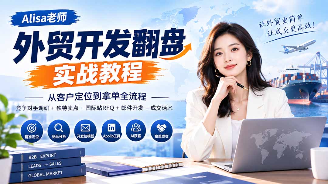 外贸开发翻盘实战教程｜从客户定位到拿单全流程+竞争对手调研+独特卖点+国际站RFQ+邮件开发+成交话术-吾爱云课堂
