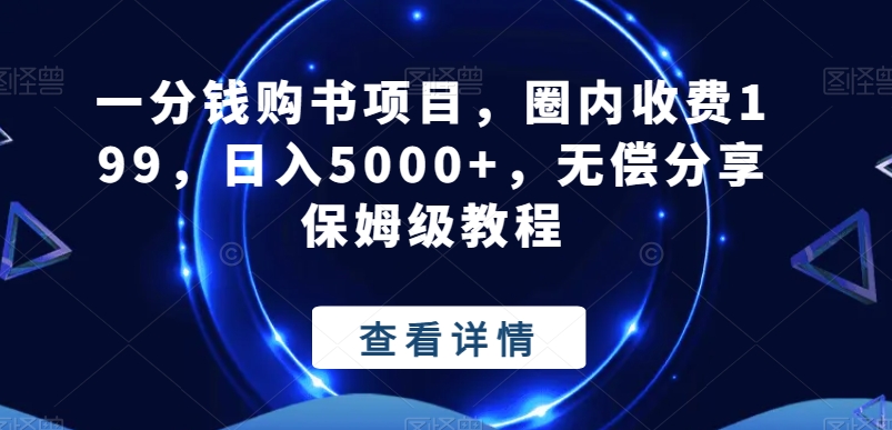 一分钱购书项目,圈内收费199,日入5000+,无偿分享保姆级教程-吾爱云课堂