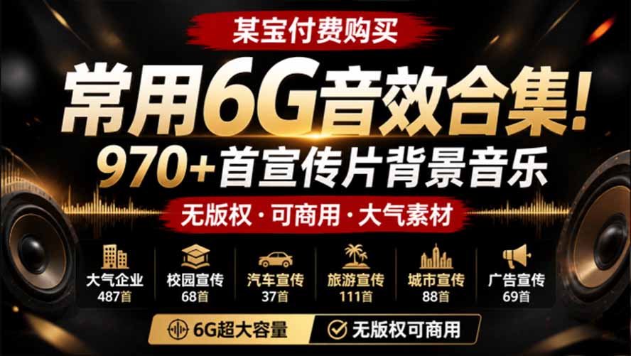 某宝付费购买，常用6G音效合集！970+首宣传片背景音乐，无版权可商用大气素材，分类清晰，高质量内容-吾爱云课堂