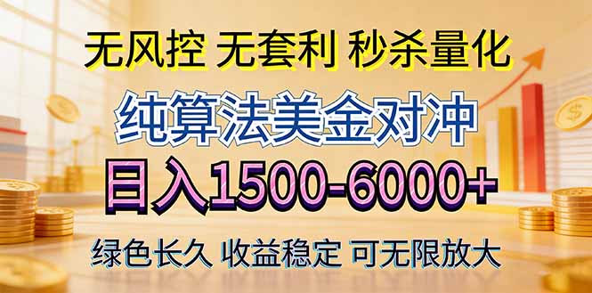 2026美金创富新风口—硬核纯算法对冲全网震撼首发！日收益1500-6000+，项目绿色长久-吾爱云课堂
