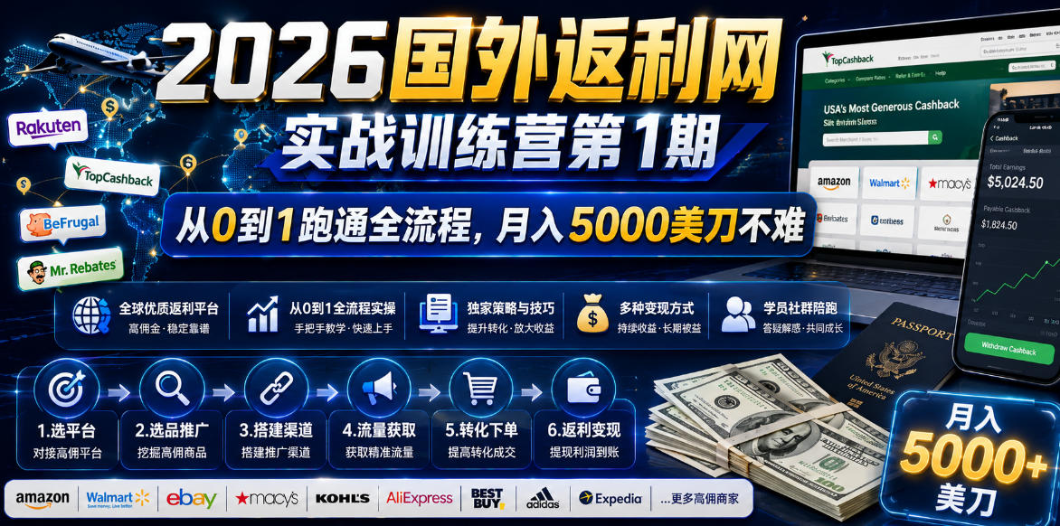 2026年国外返利网实战训练营第1期，从0到1跑通全流程，月入5000美刀不难-吾爱云课堂