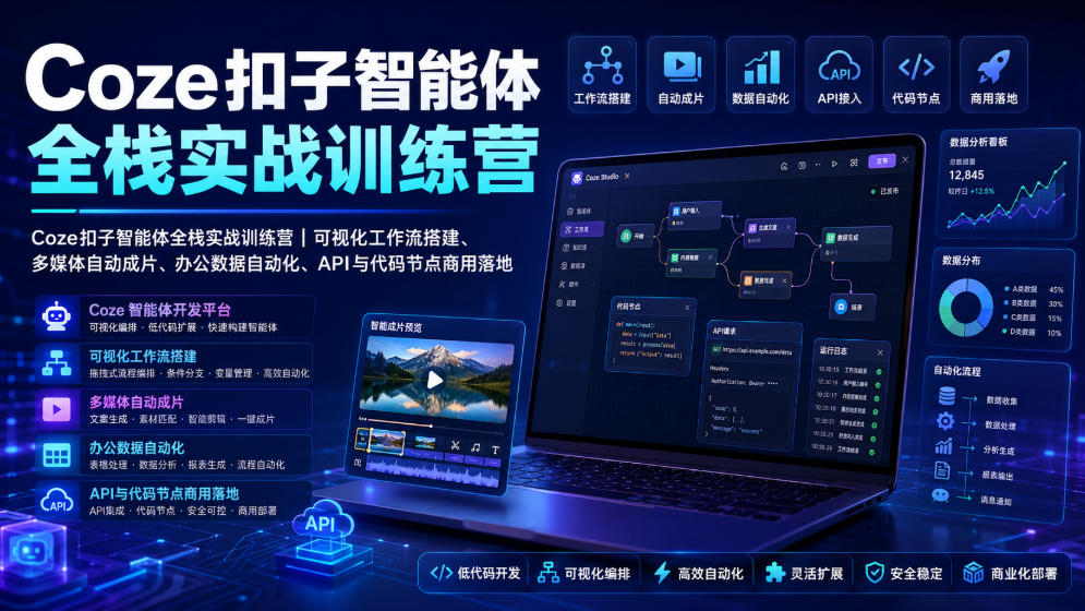 Coze扣子智能体全栈实战训练营｜可视化工作流搭建、多媒体自动成片、办公数据自动化、API与代码节点商用落地-吾爱云课堂