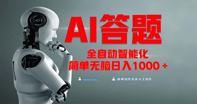 全网最新项目不需要人工操作,AI自动答题,彻底解放双手!轻松日入1000+-吾爱云课堂