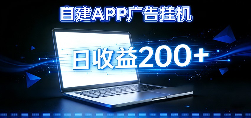 自建APP广告挂机变现系统，自动化掘金利器——个人版APP广告挂机项目搭建指南-吾爱云课堂