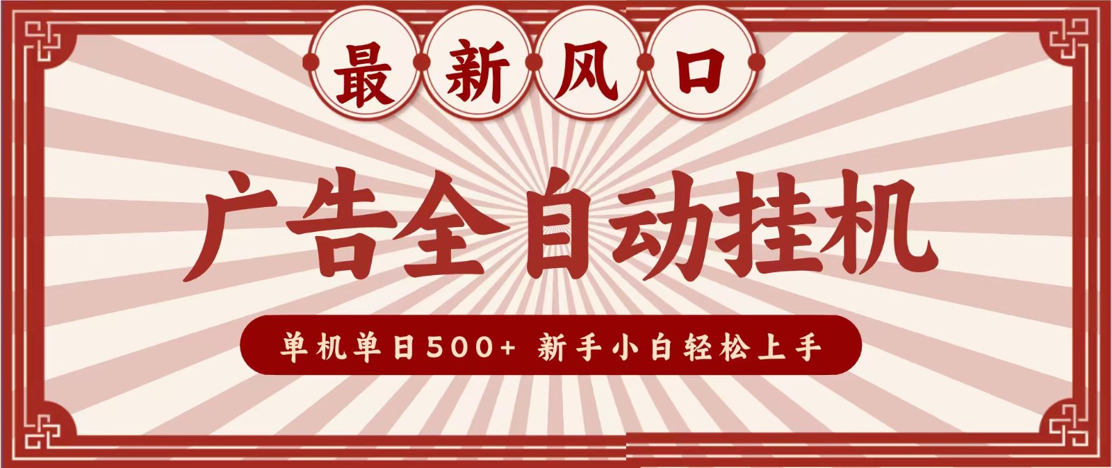 2026最新风口 广告全自动挂机，单机单日500+ 电脑越多收益越大，新手小白轻松上手-吾爱云课堂