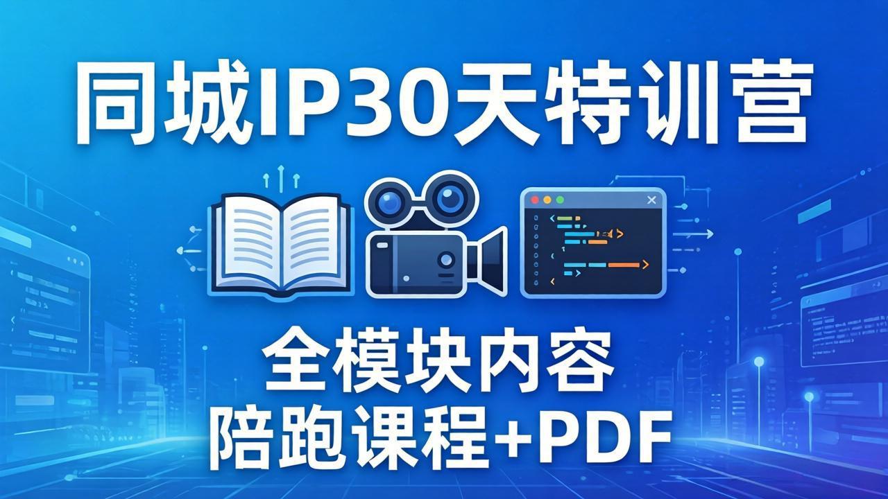 同城IP 30天特训营： 拍摄/剪辑/脚本/文案/答疑全模块内容，陪跑视频课程以及一套PDF-吾爱云课堂