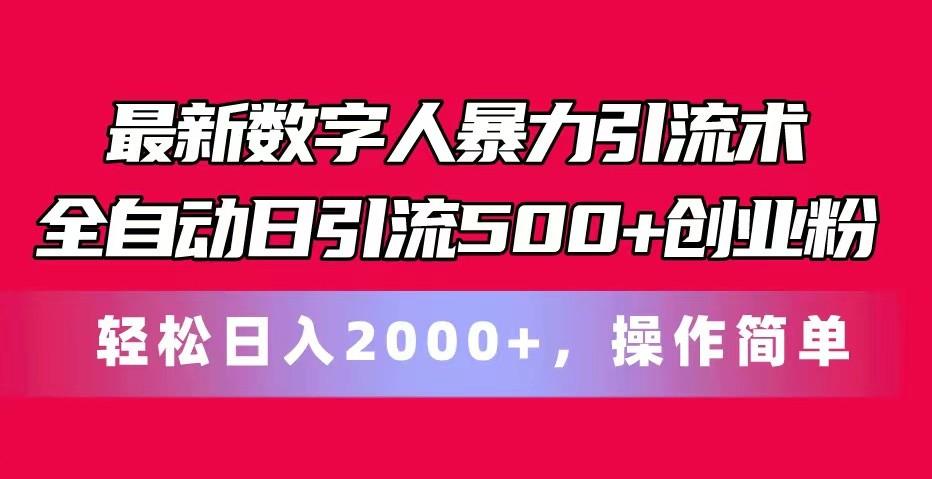 最新数字人暴力引流术全自动日引流500+创业粉轻松日入2000+,操作简单-吾爱云课堂