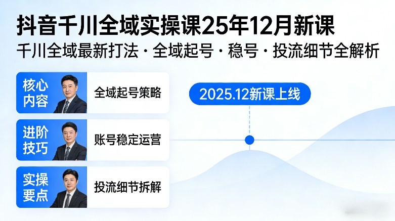 抖音千川全域全域实操课25年12月新课，千川全域最新打法，全域起号，稳号，投流细节全部都有-吾爱云课堂