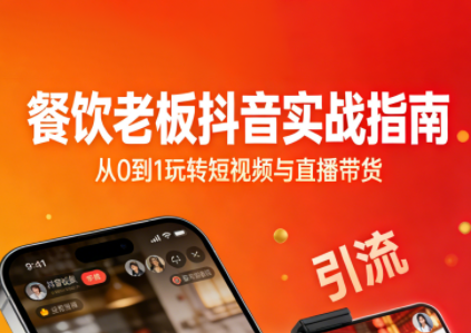 餐饮老板抖音实战指南：短视频引流+直播卖团购+精准投流+私域运营-吾爱云课堂