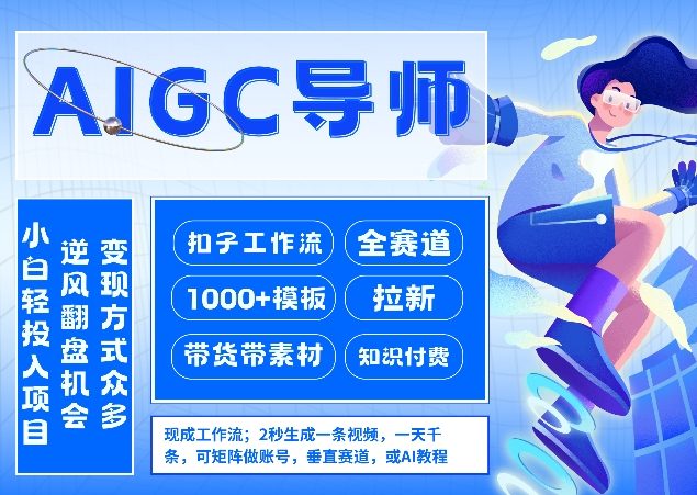AI扣子工作流拉新AIGC创业导师，紧切AI风口，全赛道拉新，全赛道模板-吾爱云课堂