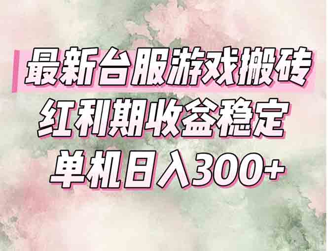 最新台服游戏搬砖,红利期收益高稳定,操作简单,小白闭眼入。-吾爱云课堂