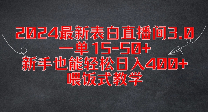 2024最新表白直播间3.0,一单15-50+,新手也能轻松日入400+,喂饭式教学【揭秘】-吾爱云课堂