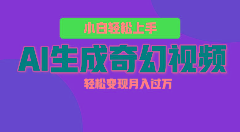 轻松上手!AI生成奇幻画面,视频轻松变现月入过万-吾爱云课堂