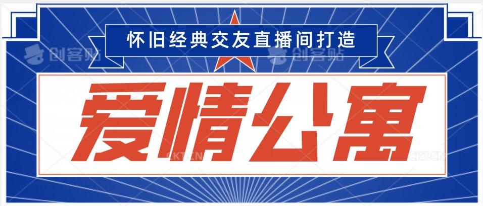 经典影视爱情公寓等打造爆款交友直播间,进行多渠道变现,单日变现3000轻轻松松【揭秘】-吾爱云课堂