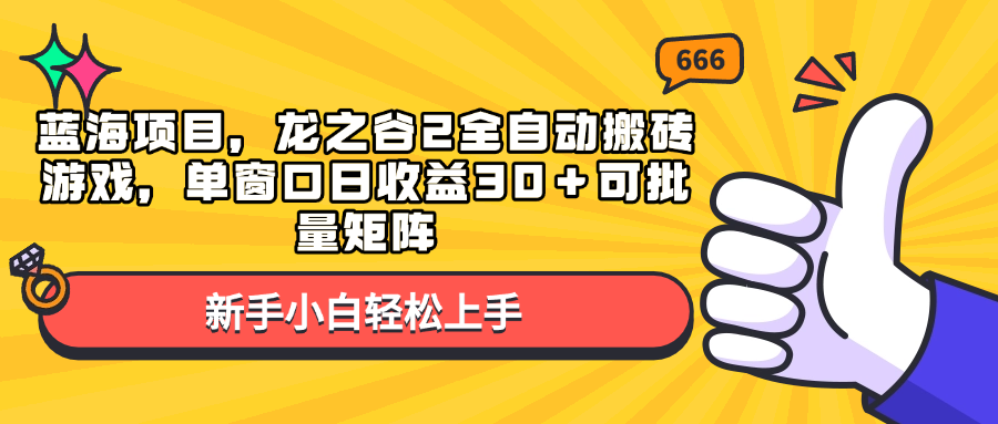 蓝海项目，龙之谷2全自动搬砖游戏，单窗口日收益30＋可批量矩阵-吾爱云课堂