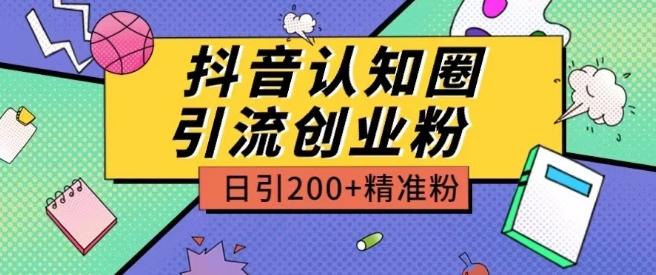 外面收费3980抖音认知圈引流创业粉玩法日引200+精准粉【揭秘】-吾爱云课堂