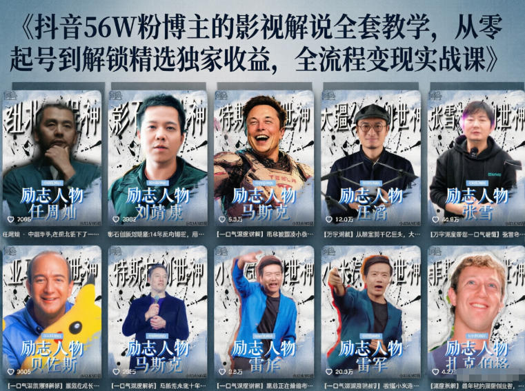 抖音24W粉丝博主的人物志解说教学，从内容打磨到流量变现，解锁抖音伙伴计划+精选收益双份收益-吾爱云课堂
