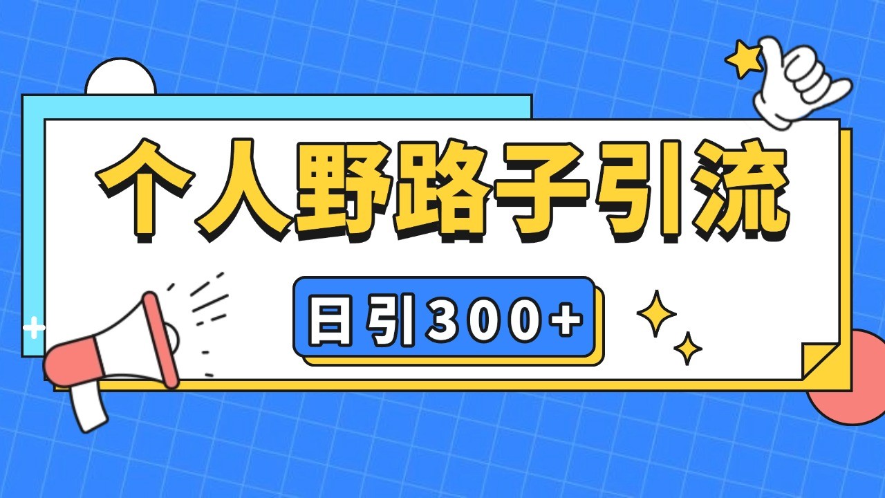 个人野路子引流日引300+精准客户,暴力截流玩法+克隆自热-吾爱云课堂