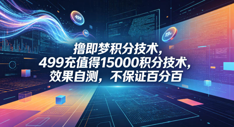 撸即梦积分技术，499充值得15000积分技术，效果自测，不保证百分百-吾爱云课堂