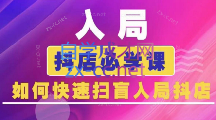 蓝狐电商·抖音商城运营课程(更新24年6月)-吾爱云课堂