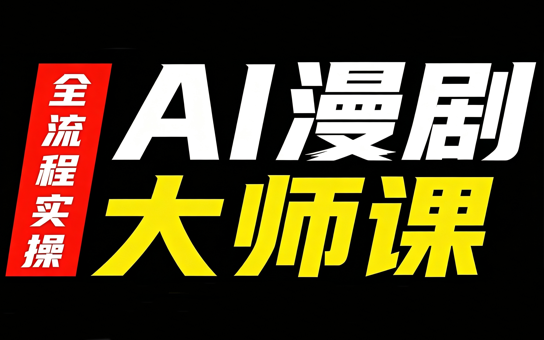 AI漫剧大师课，全流程实操-吾爱云课堂