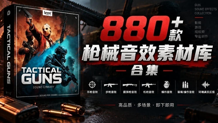 宝藏音效合集！最新880+个战术枪械武器音效素材，全部中文汉化，一套专业战术枪械音效素材库-吾爱云课堂