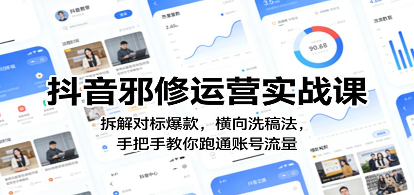抖音邪修运营实战课：拆解对标爆款，横向洗稿法，手把手教你跑通账号流量-吾爱云课堂