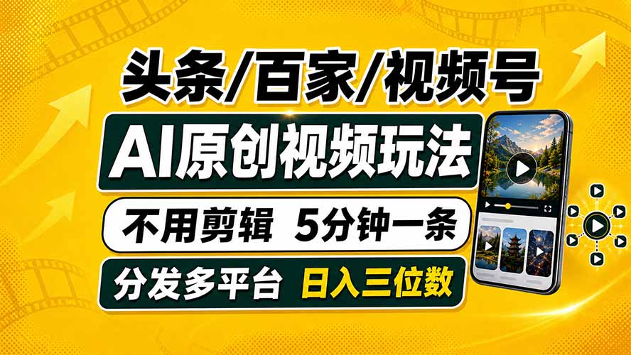 头条 百家号 视频号进阶玩法 不用剪辑  5分钟制作一条原创视频分发多平台 日入三位数-吾爱云课堂