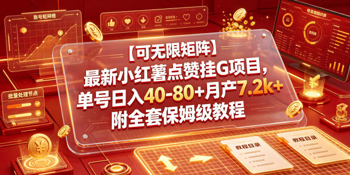 【可无限矩阵】最新小红薯点赞挂G项目，单号日入40-80+月产7.2k+附全套保姆级教程【揭秘】-吾爱云课堂