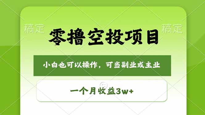 零撸空投项目，最新玩法，每天零碎时间，一个月3w＋-吾爱云课堂