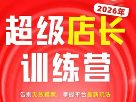 炬鼎力·淘宝天猫超级店长特训营(5月23-5月24线下课)【音频+字幕+pdf课件】-吾爱云课堂