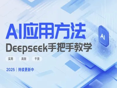 Deepseek实际应用技巧—手把手教学版,实用高效干货-吾爱云课堂