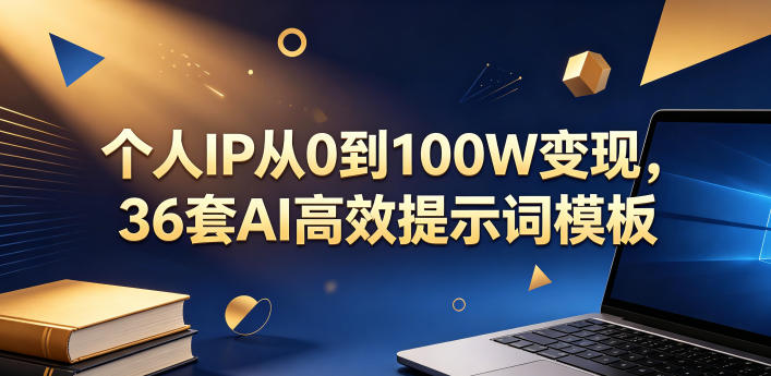 个人IP从0到100W变现，36套AI高效提示词模板【文档】-吾爱云课堂