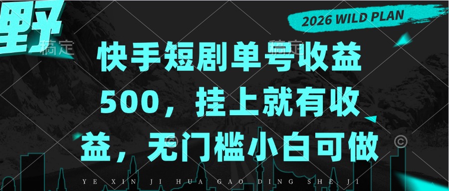 快手短剧单号收益500，挂上就有收益，无门槛小白可做-吾爱云课堂