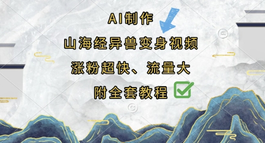 AI制作山海经异兽变身视频,涨粉超快,流量大,附全套教程-吾爱云课堂