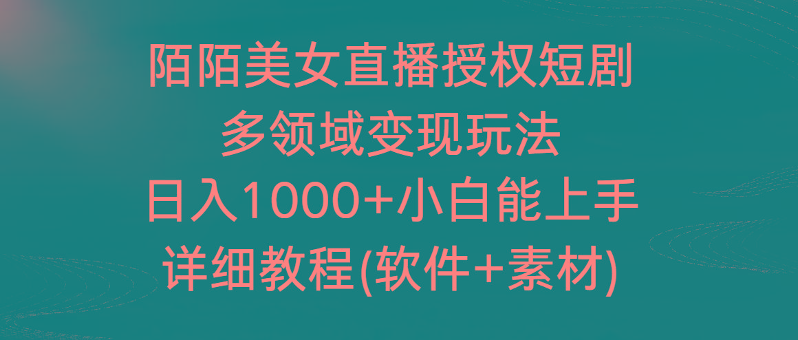 陌陌美女直播授权短剧,多领域变现玩法,日入1000+小白能上手,详细教程-吾爱云课堂