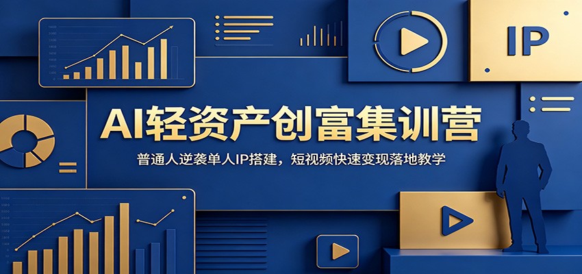 AI轻资产创富集训营：普通人逆袭单人IP搭建，短视频快速变现落地教学-吾爱云课堂