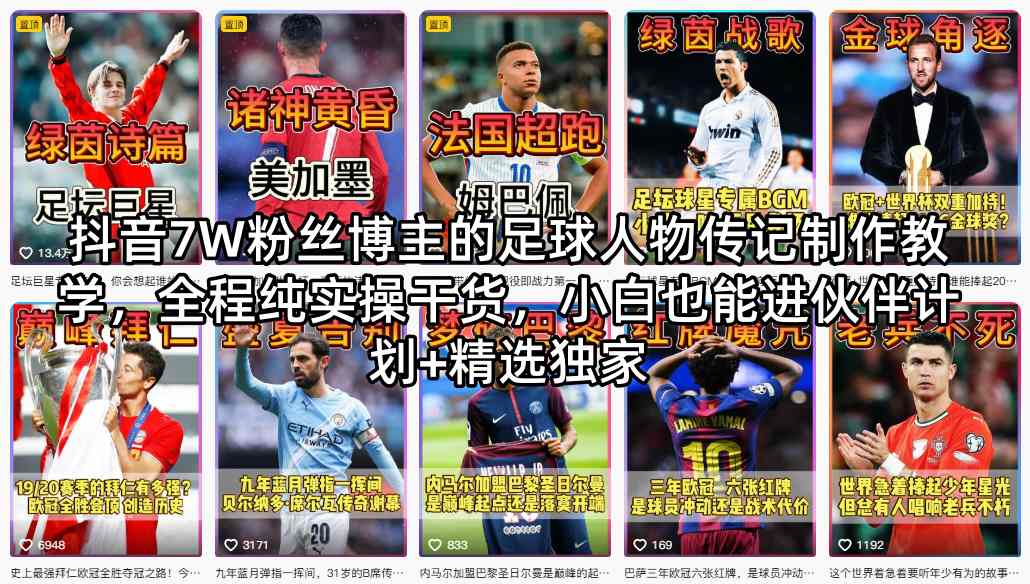 抖音7W粉丝博主的足球人物传记制作教学，全程纯实操干货，小白也能进伙伴计划+精选独家-吾爱云课堂